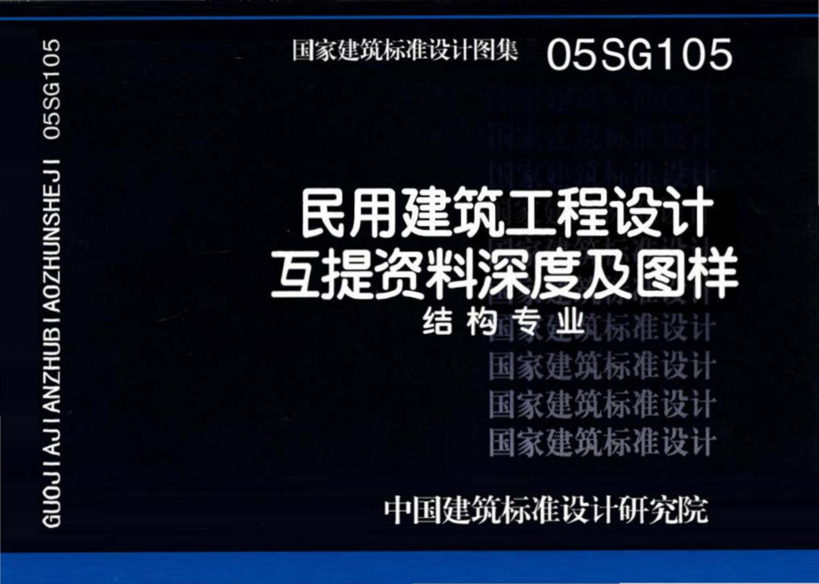 05SG105：民用建筑工程设计互提资料深度及图样-结构专业.pdf_第1页