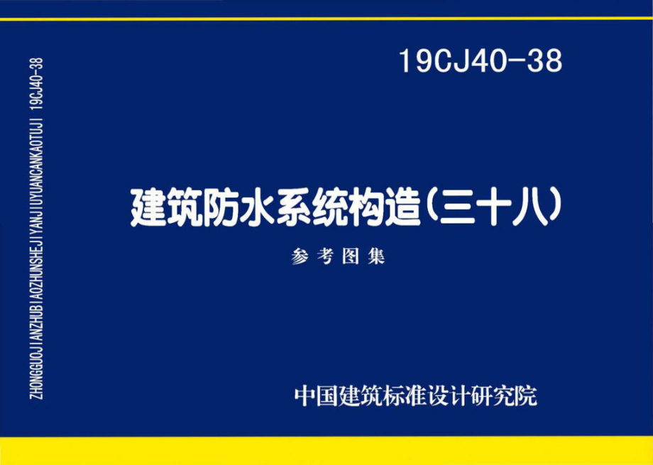 19CJ40-38：建筑防水系统构造（三十八）.pdf_第1页