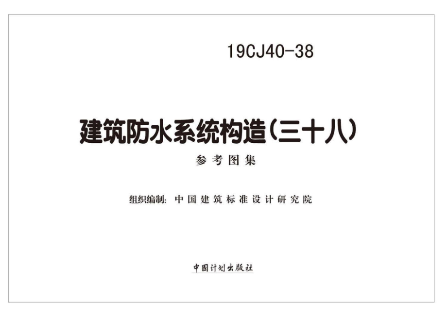 19CJ40-38：建筑防水系统构造（三十八）.pdf_第2页