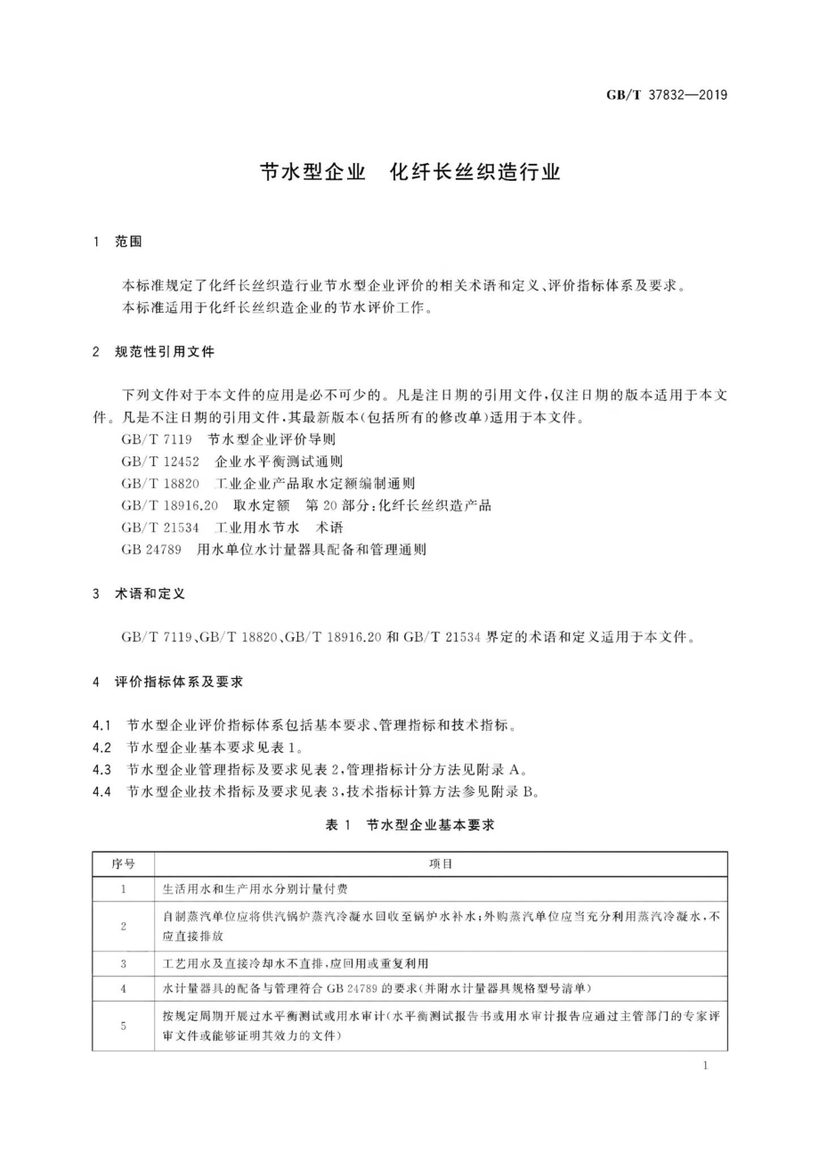 T37832-2019：节水型企业化纤长丝织造行业.pdf_第3页