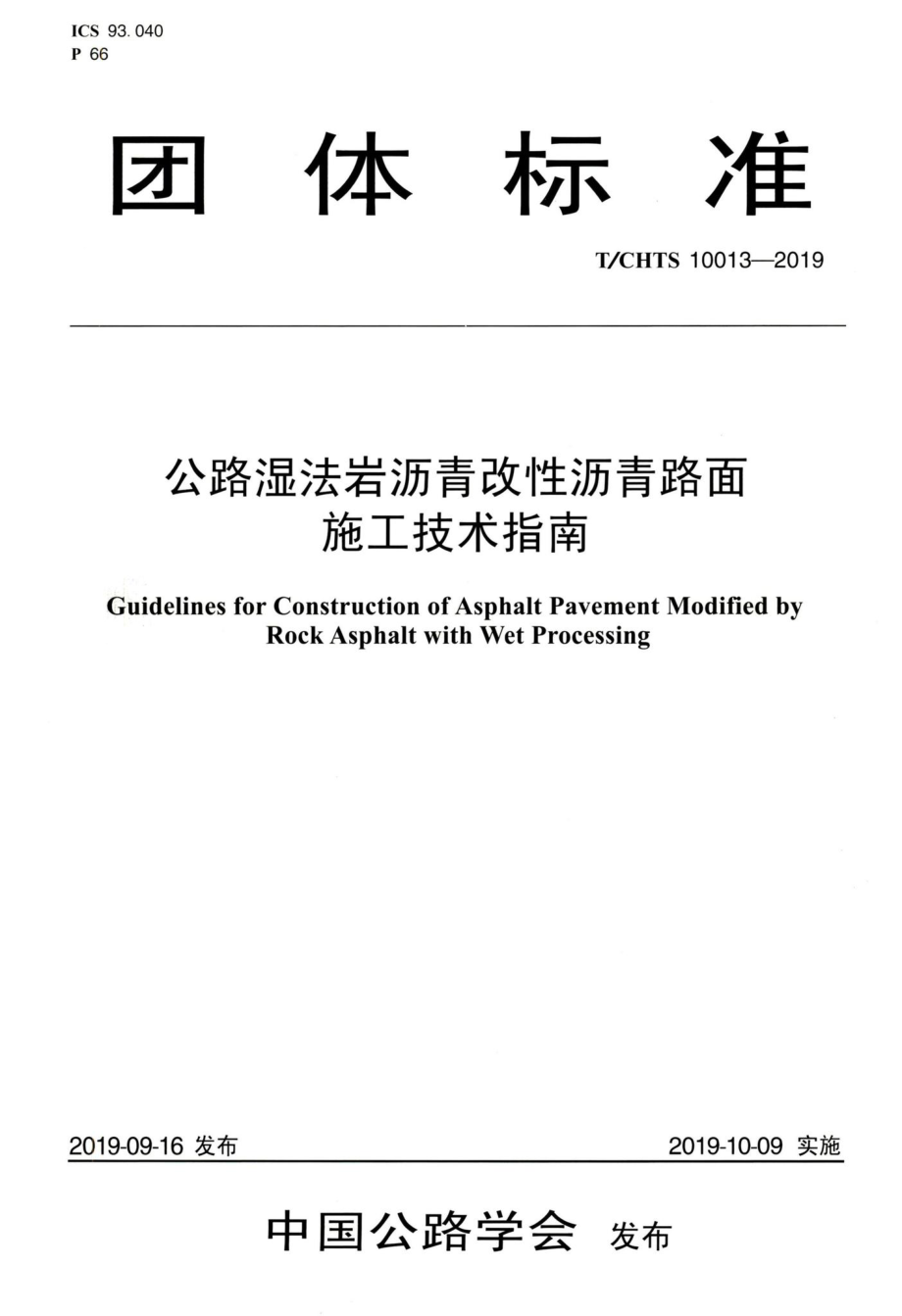 T-CHTS10013-2019：公路湿法岩沥青改性沥青路面施工技术指南.pdf_第1页