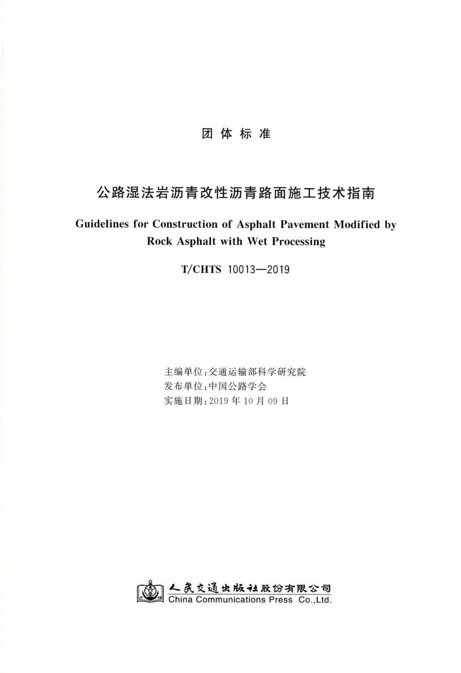 T-CHTS10013-2019：公路湿法岩沥青改性沥青路面施工技术指南.pdf_第3页