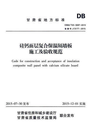 T25-3097-2015：硅钙面层复合保温隔墙板施工及验收规范.pdf