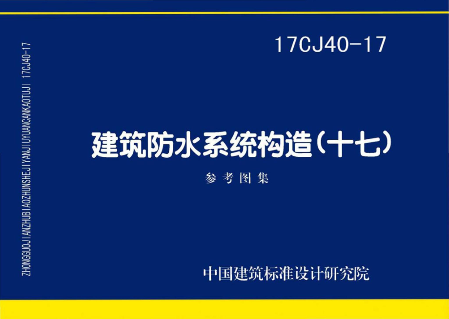 17CJ40-17：建筑防水系统构造（十七）.pdf_第1页