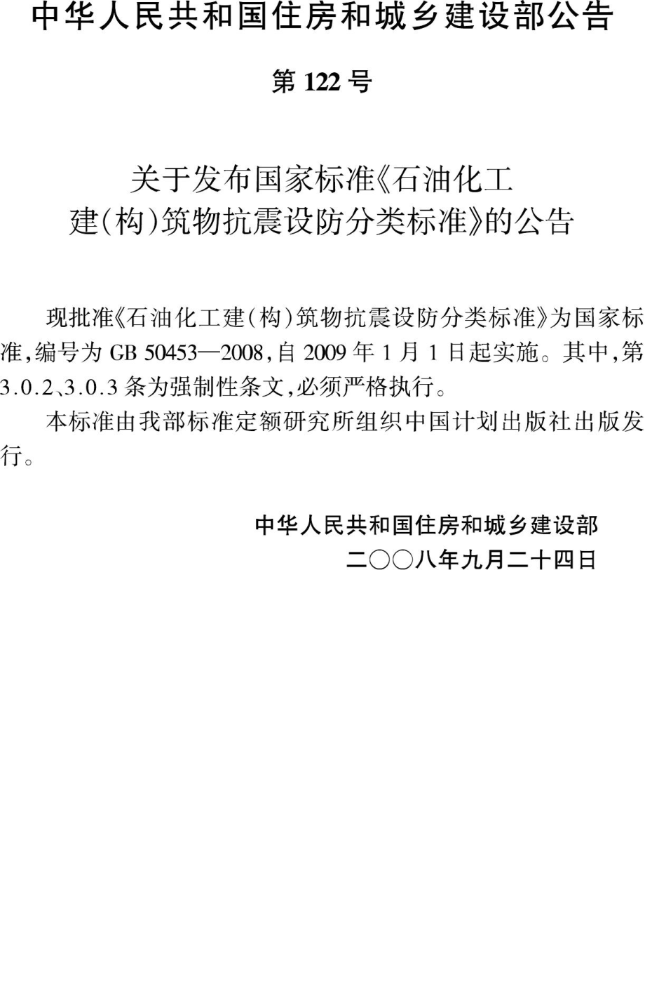 GB50453-2008：石油化工建（构）筑物抗震设防分类标准.pdf_第3页