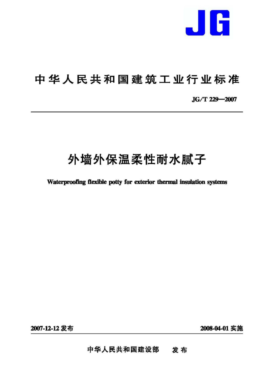 T229-2007：外墙外保温柔性耐水腻子.pdf_第1页