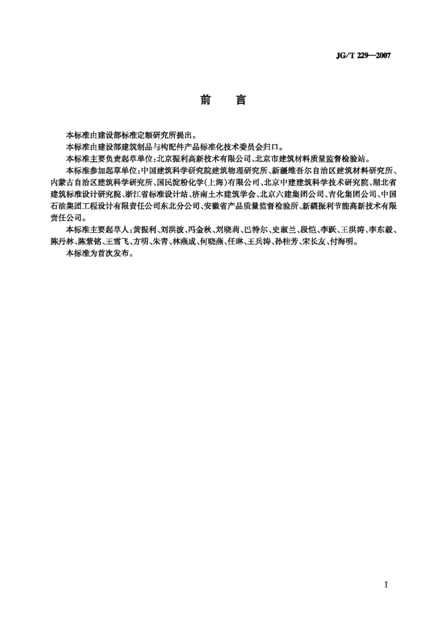 T229-2007：外墙外保温柔性耐水腻子.pdf_第2页