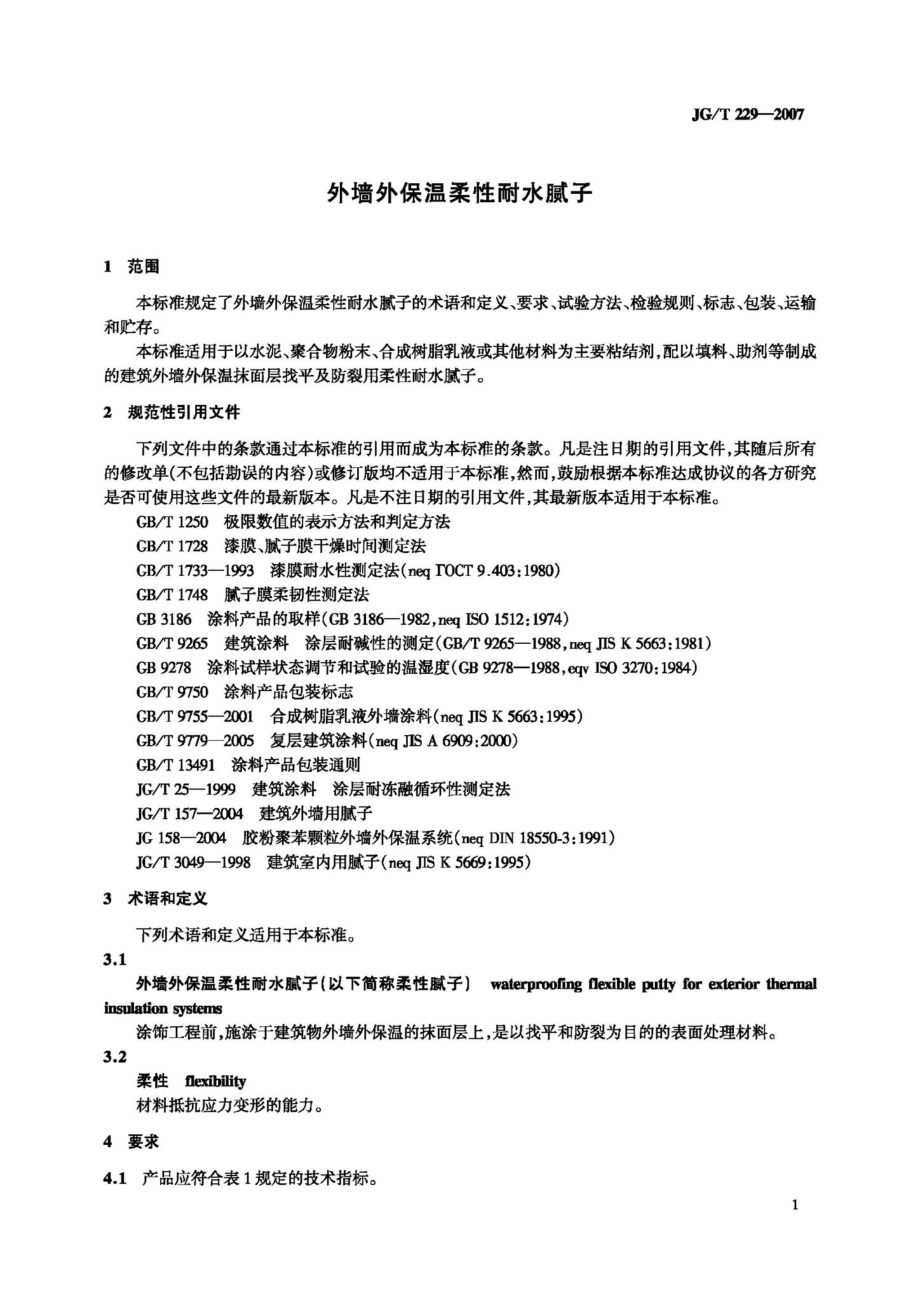 T229-2007：外墙外保温柔性耐水腻子.pdf_第3页