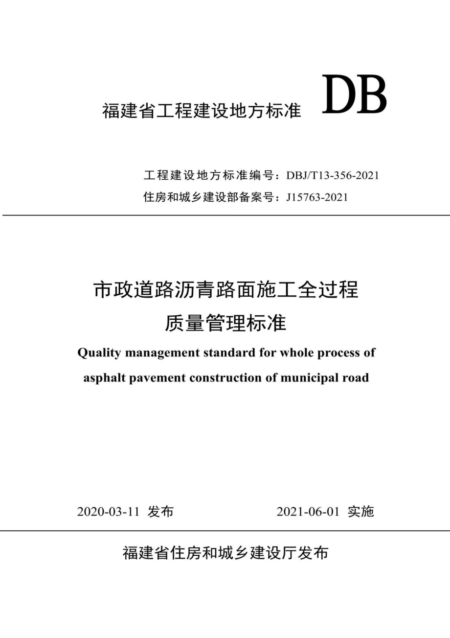 DBJ-T13-356-2021：市政道路沥青路面施工全过程质量管理标准.pdf_第1页