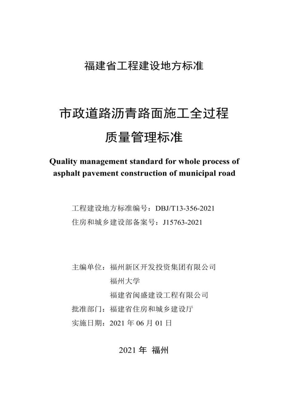 DBJ-T13-356-2021：市政道路沥青路面施工全过程质量管理标准.pdf_第2页