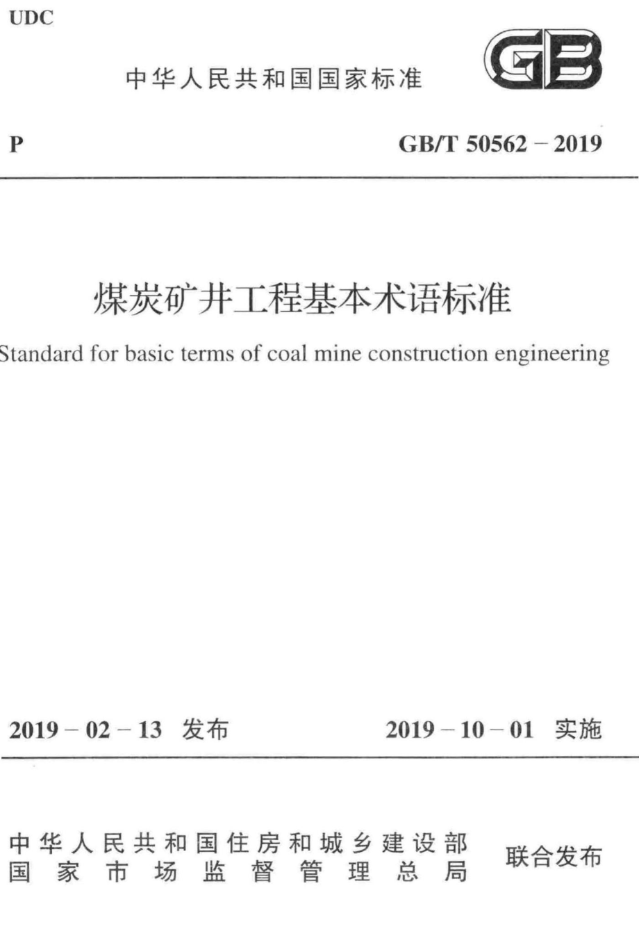 T50562-2019：煤炭矿井工程基本术语标准.pdf_第1页