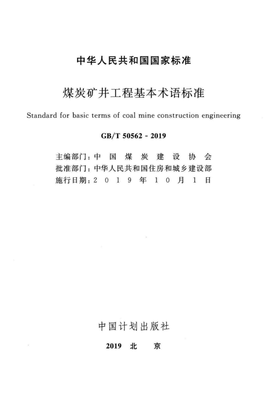 T50562-2019：煤炭矿井工程基本术语标准.pdf_第2页