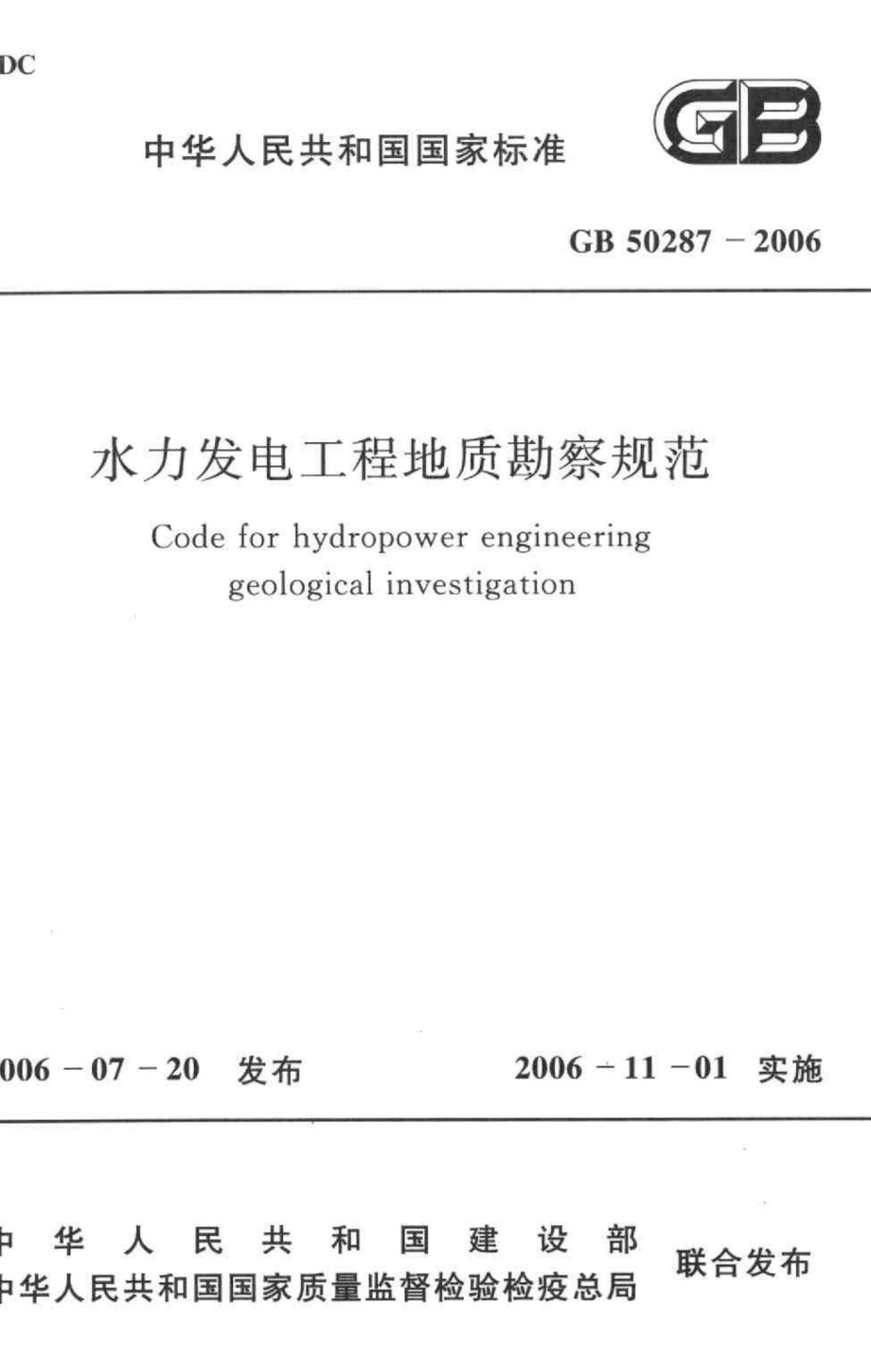 GB50287-2006：水力发电工程地质勘察规范.pdf_第1页