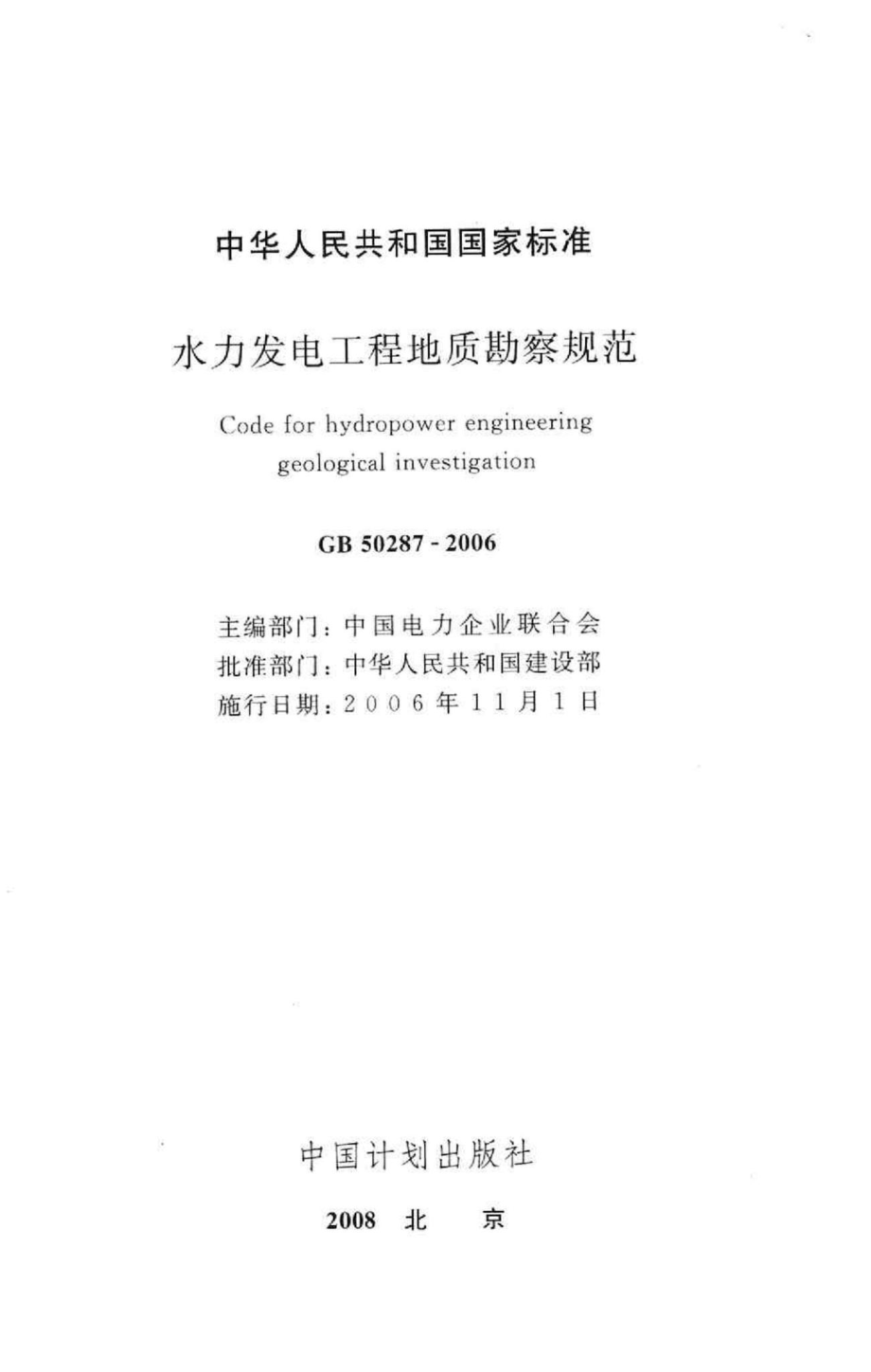 GB50287-2006：水力发电工程地质勘察规范.pdf_第2页