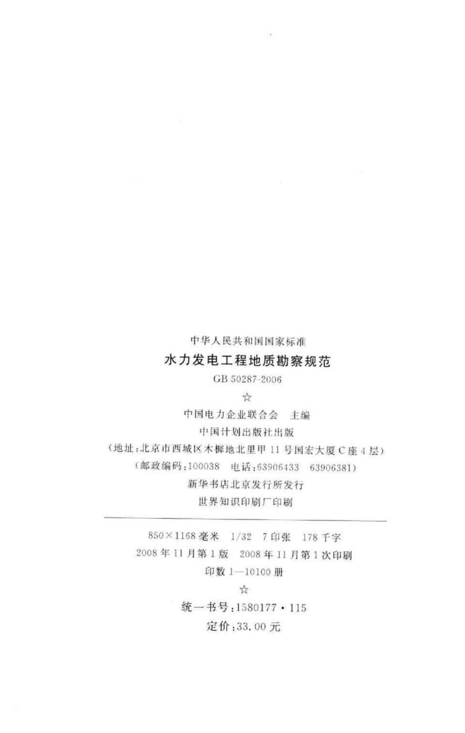 GB50287-2006：水力发电工程地质勘察规范.pdf_第3页