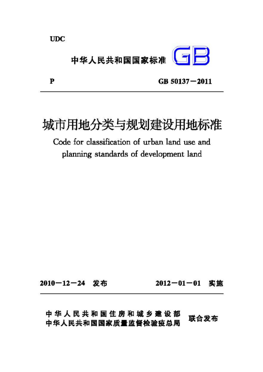 GB50137-2011：城市用地分类与规划建设用地标准.pdf_第1页