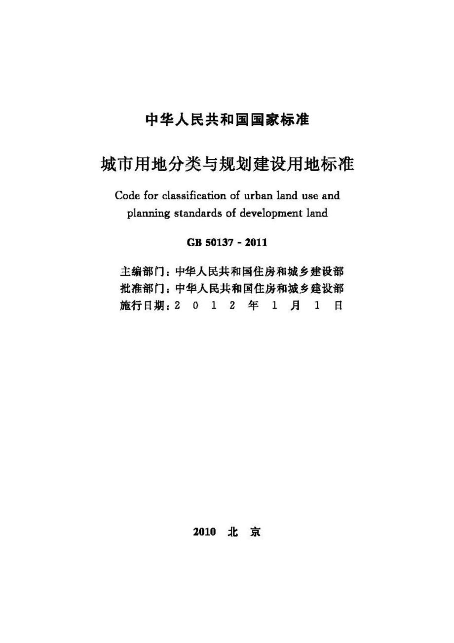 GB50137-2011：城市用地分类与规划建设用地标准.pdf_第2页