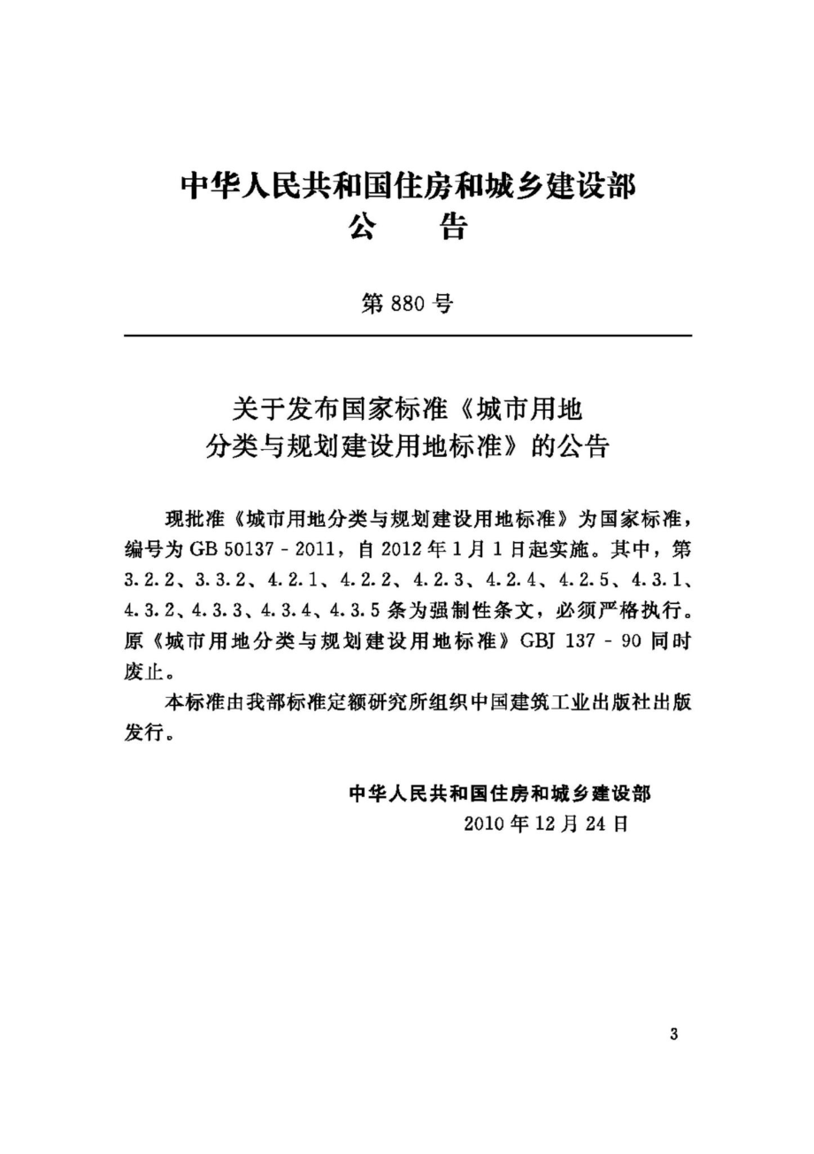 GB50137-2011：城市用地分类与规划建设用地标准.pdf_第3页