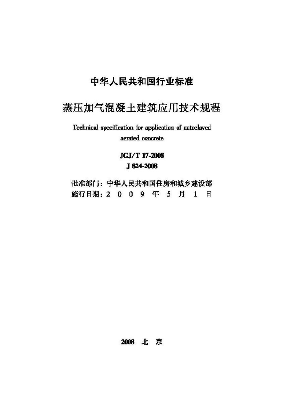 T17-2008：蒸压加气混凝土建筑应用技术规程.pdf_第2页