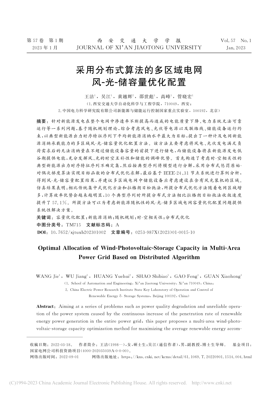 采用分布式算法的多区域电网风-光-储容量优化配置_王洁.pdf_第1页