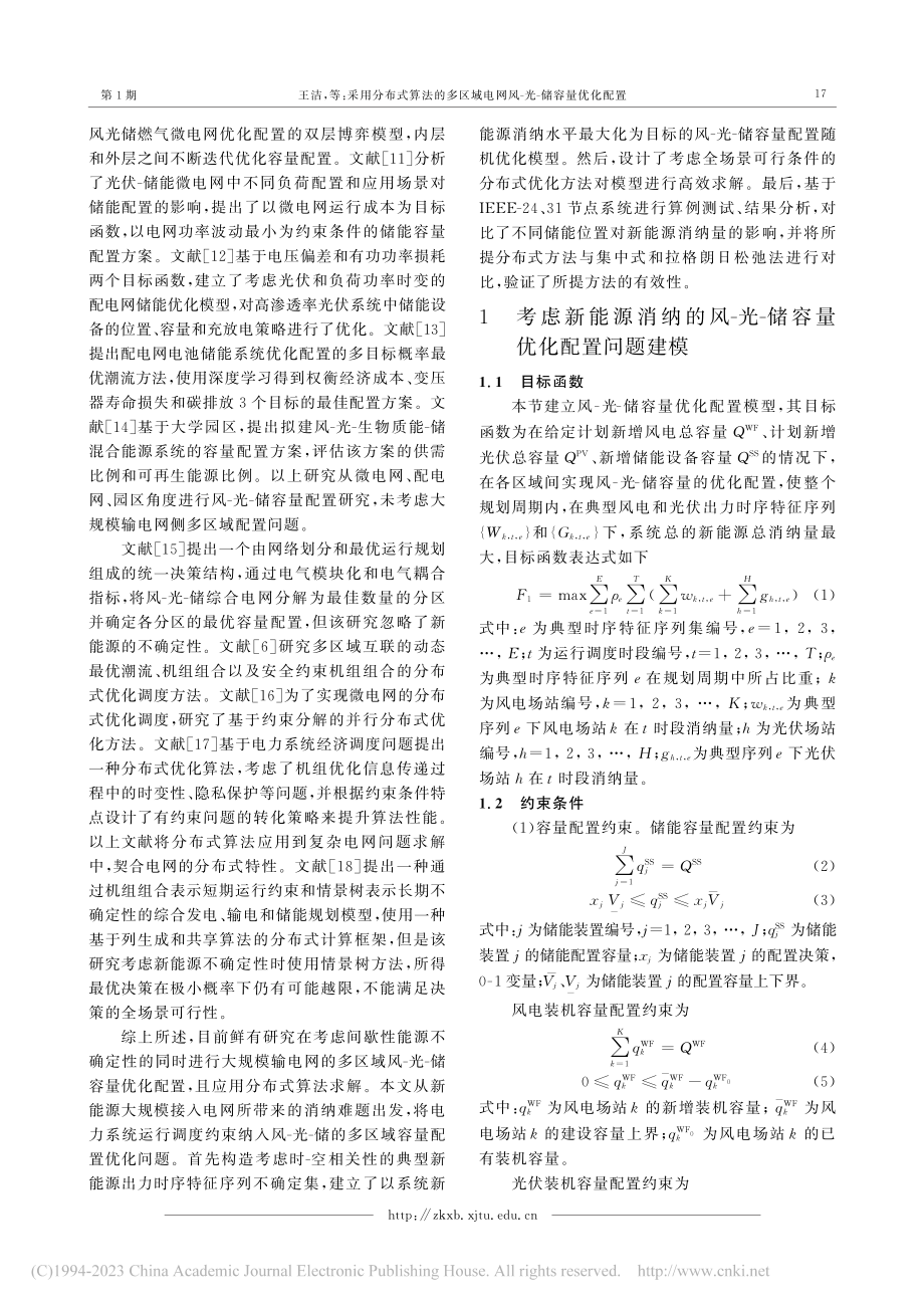 采用分布式算法的多区域电网风-光-储容量优化配置_王洁.pdf_第3页