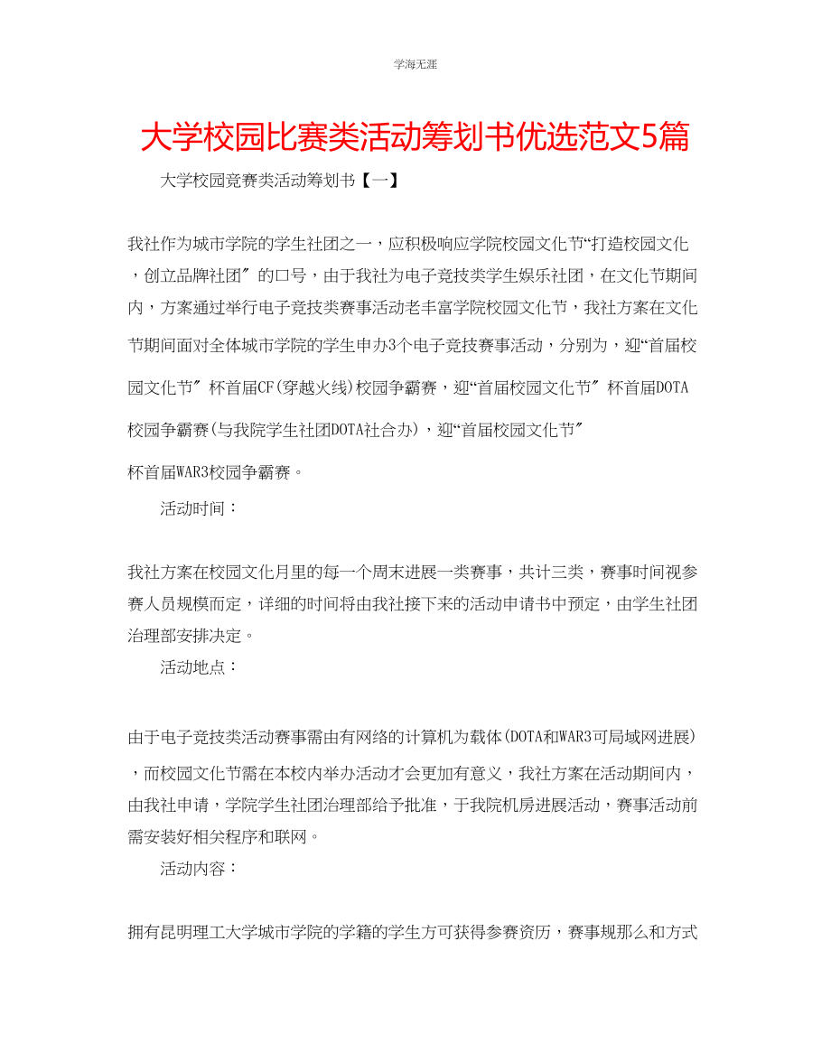 2023年大学校园比赛类活动策划书优选5篇范文.docx_第1页