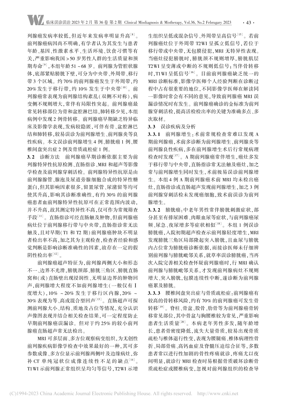 表现不典型前列腺癌误诊原因探讨_李岩.pdf_第3页