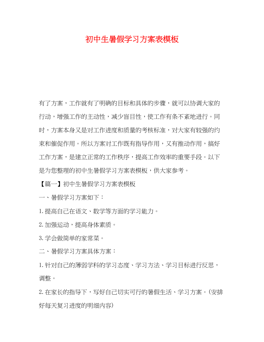 2023年初中生暑假学习计划表模板范文.docx_第1页