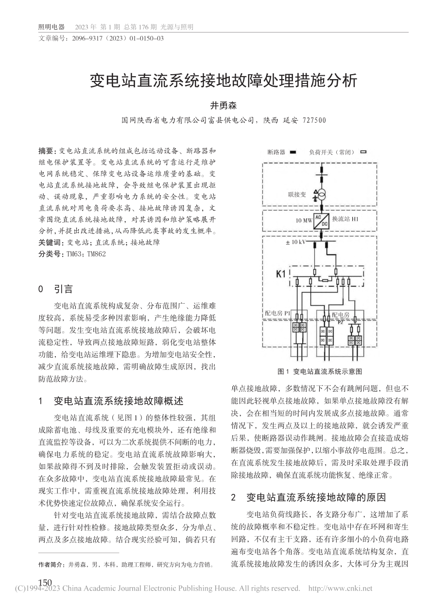 变电站直流系统接地故障处理措施分析_井勇森.pdf_第1页