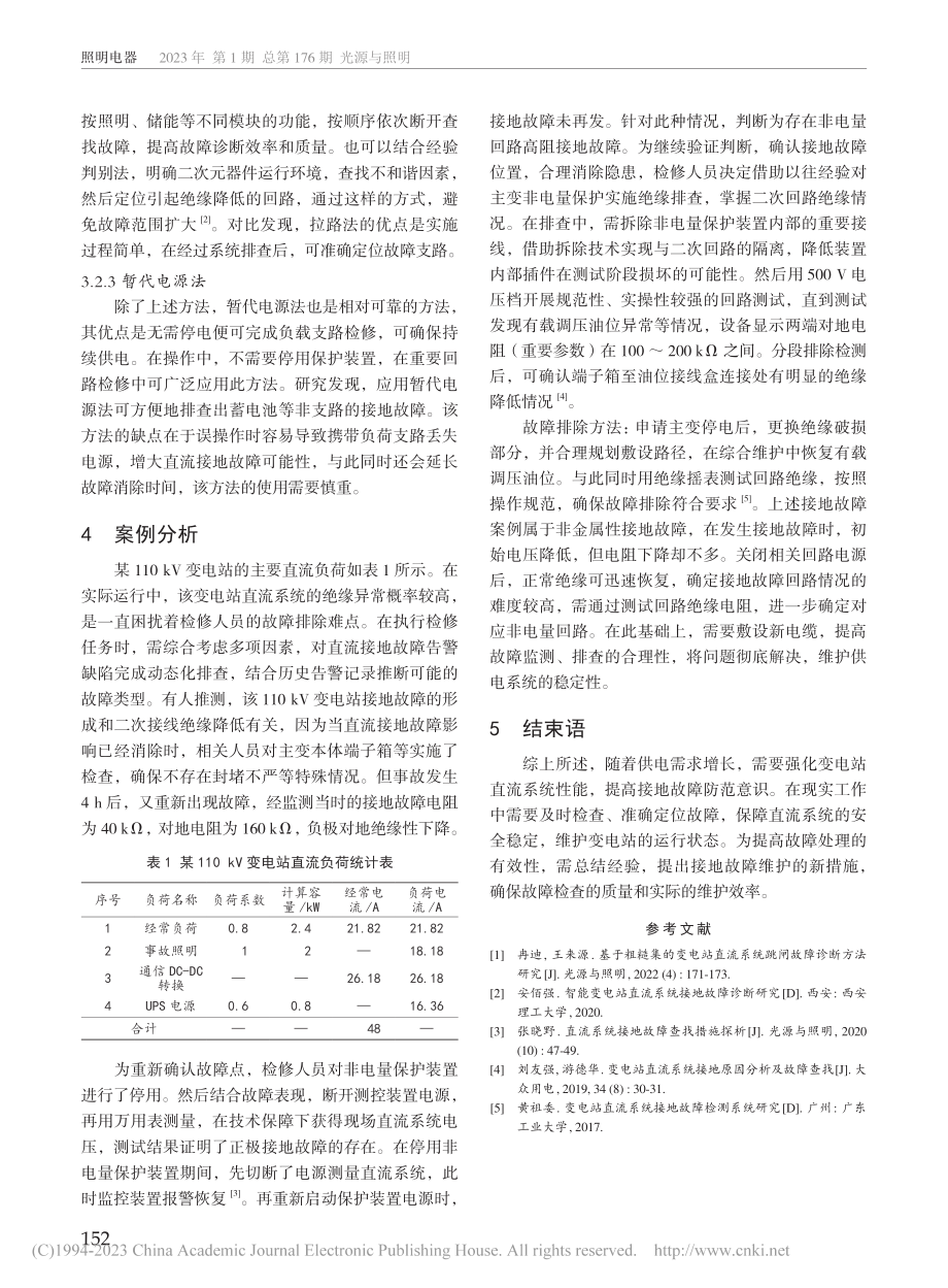 变电站直流系统接地故障处理措施分析_井勇森.pdf_第3页