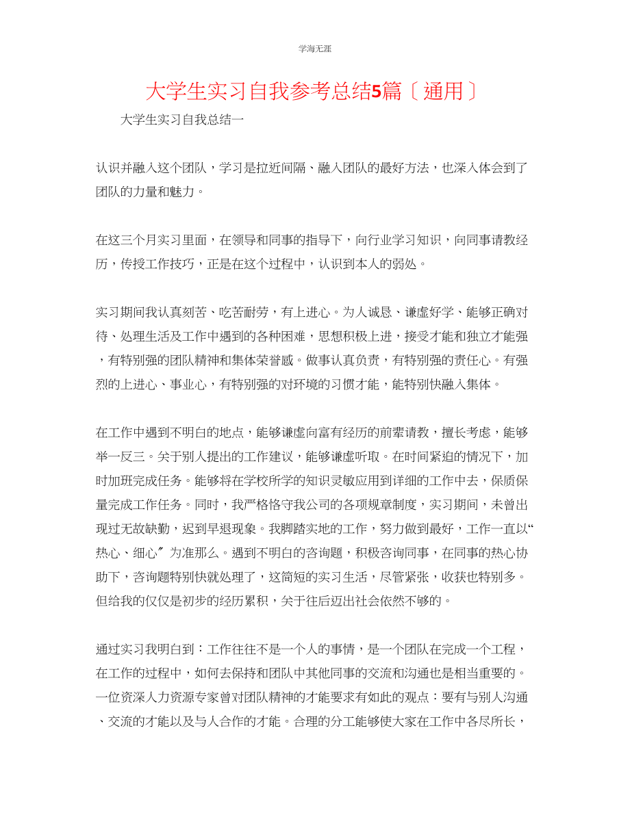 2023年大学生实习自我总结5篇范文.docx_第1页