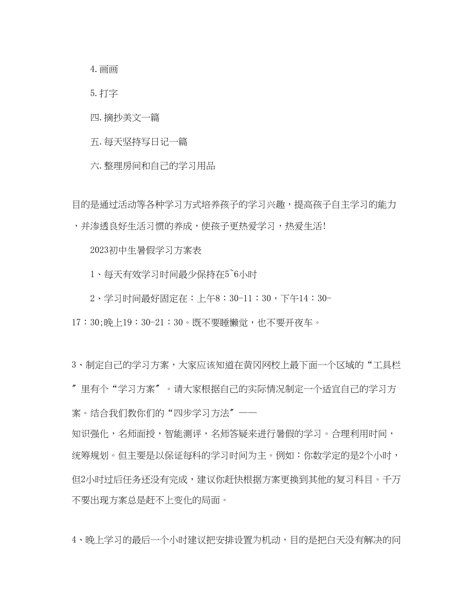 2023年初中生暑假学习计划表2范文.docx_第2页