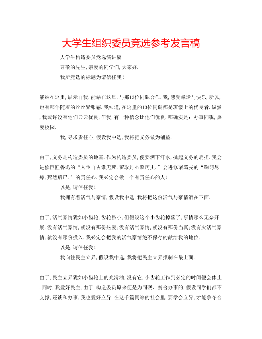 2023年大学生组织委员竞选发言稿.docx_第1页