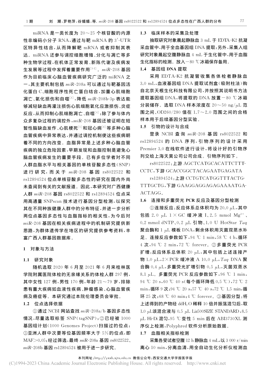 miR-208基因rs80...位点多态性在广西人群的分布_刘潮.pdf_第2页