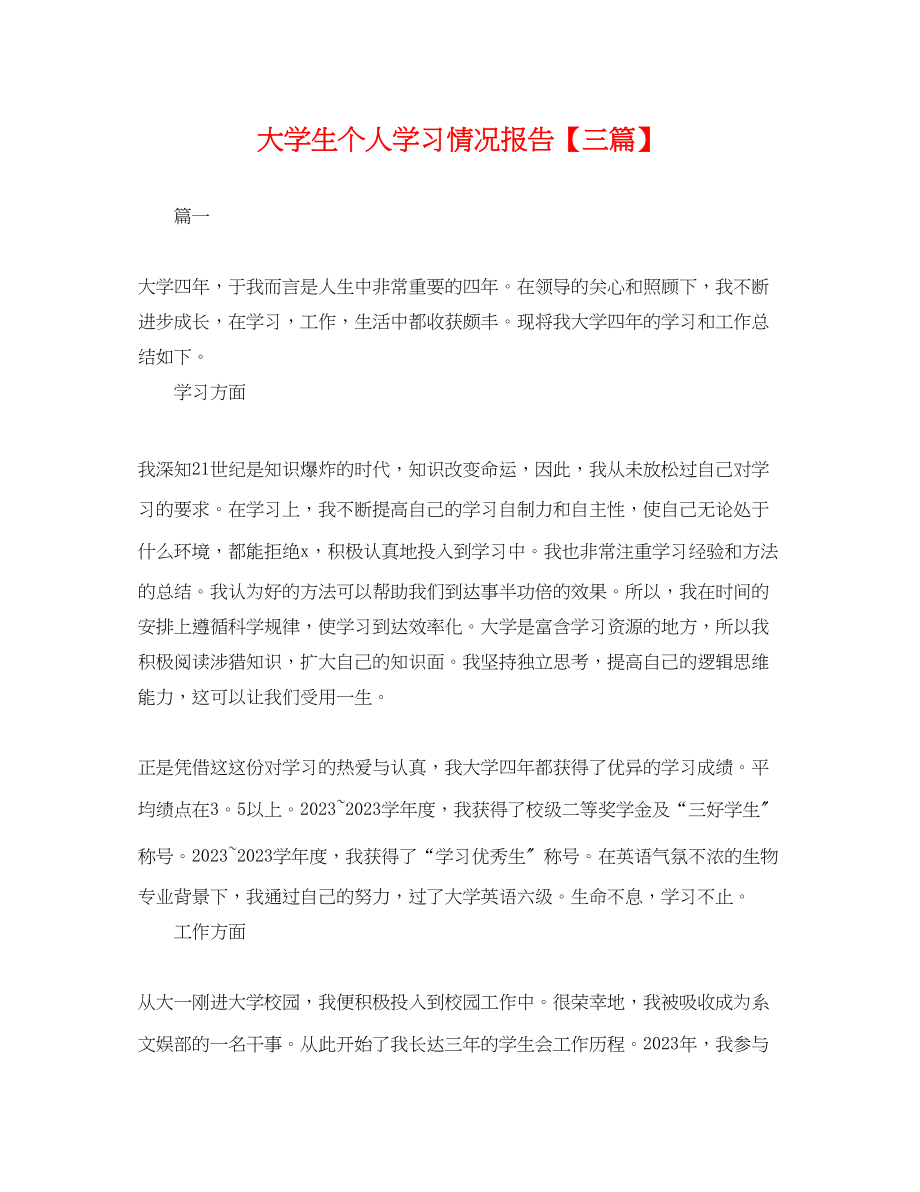 2023年大学生个人学习情况报告三篇.docx_第1页