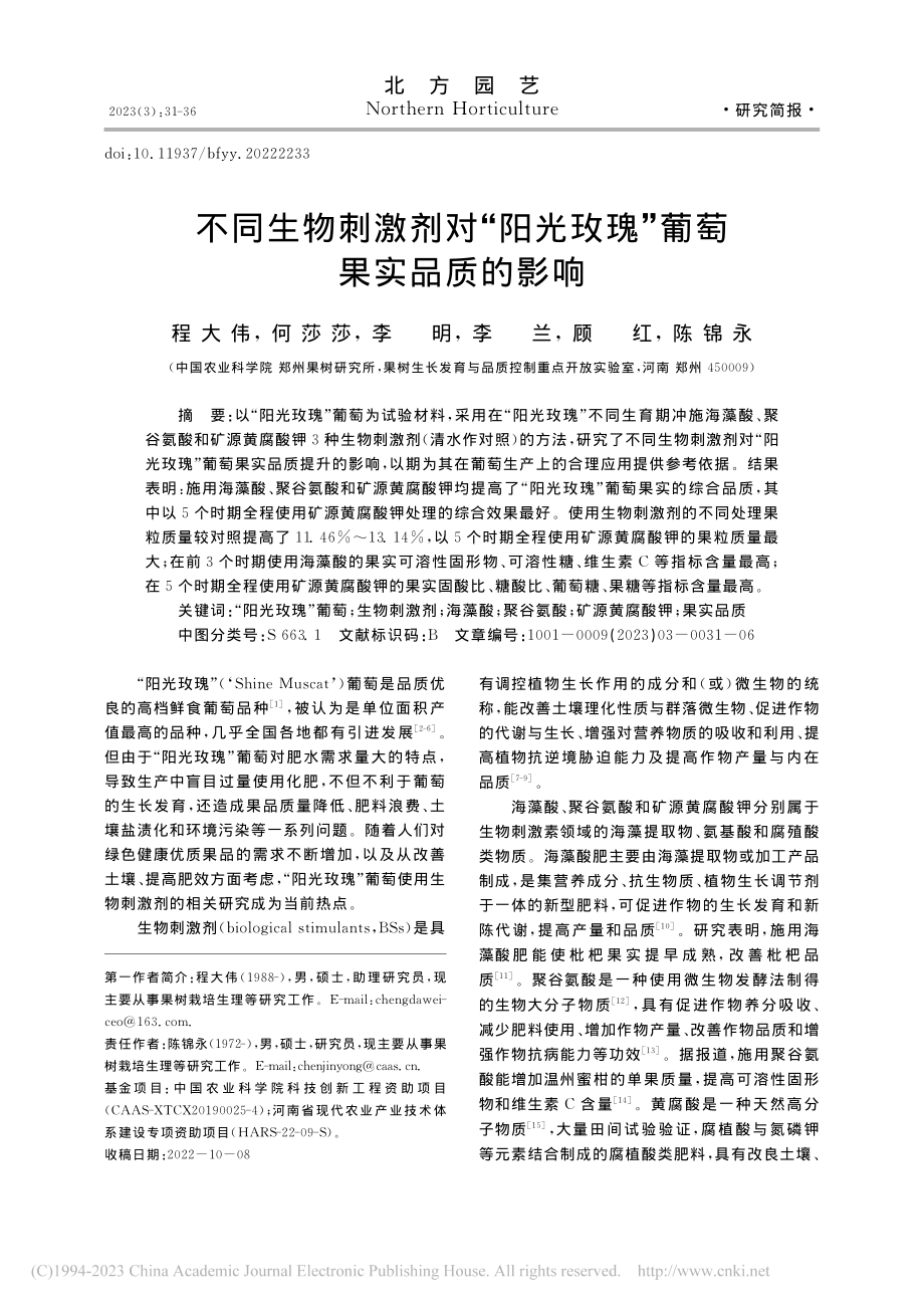 不同生物刺激剂对“阳光玫瑰”葡萄果实品质的影响_程大伟.pdf_第1页