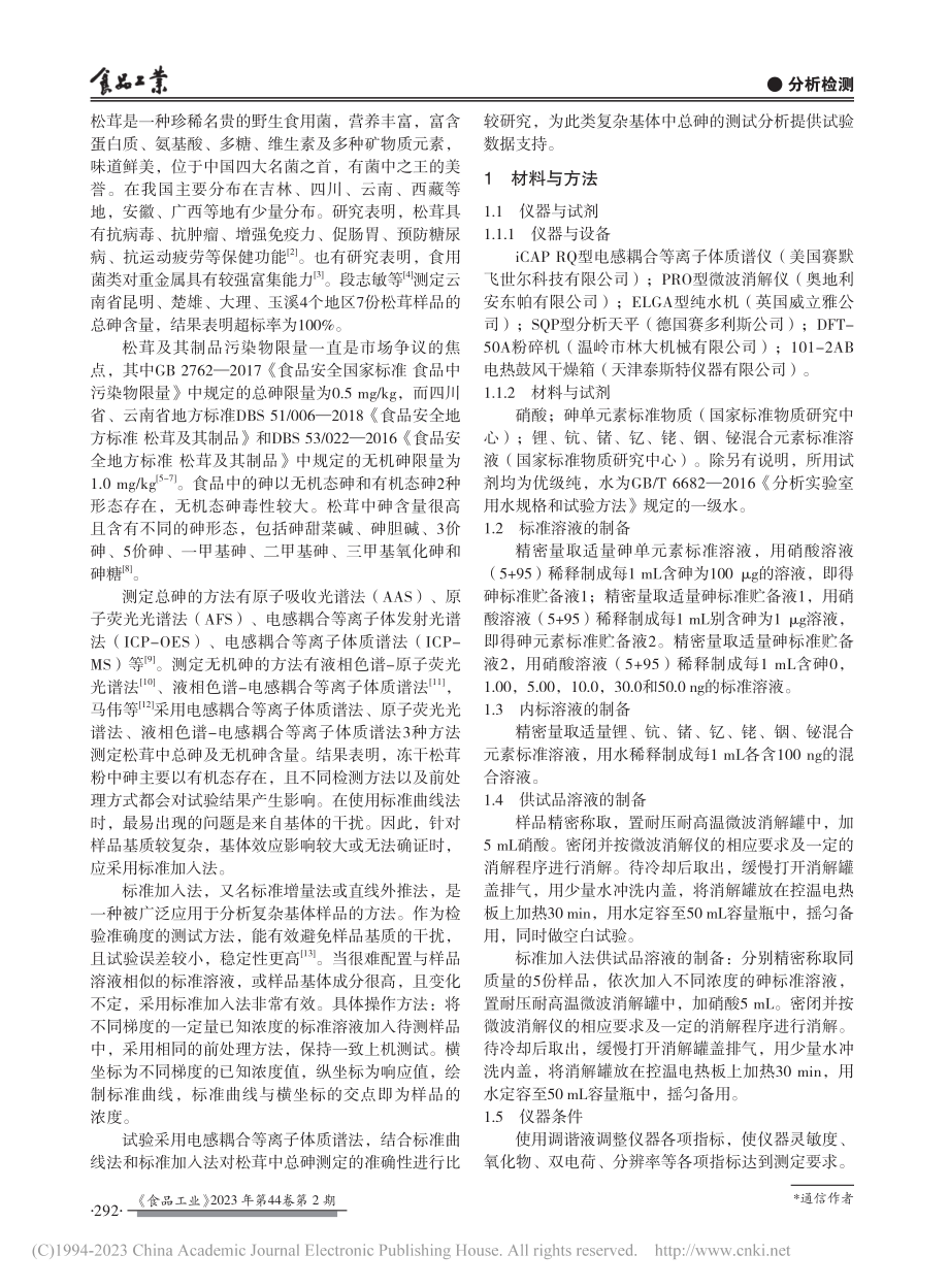 标准加入法与标准曲线法测定松茸中总砷含量的比较_黄智安.pdf_第2页