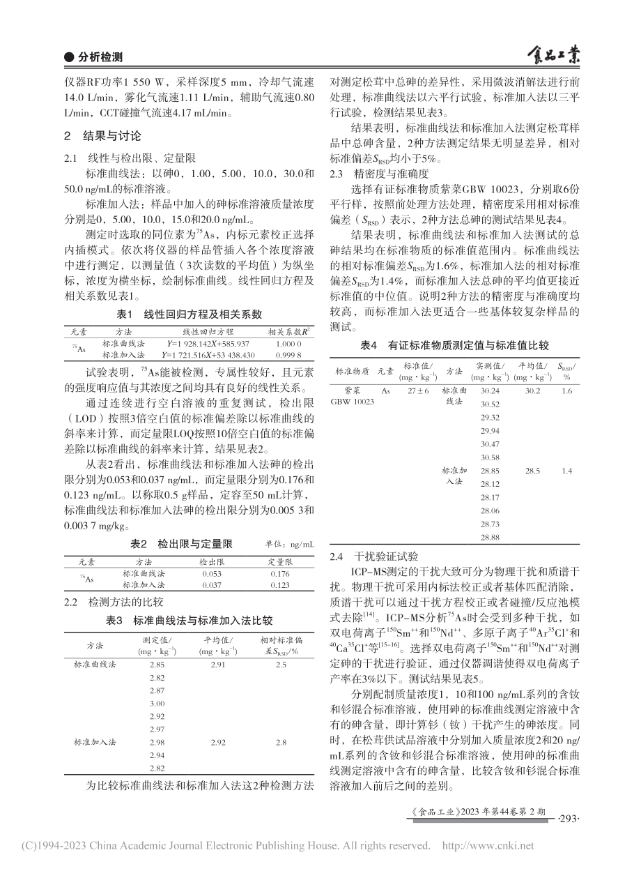 标准加入法与标准曲线法测定松茸中总砷含量的比较_黄智安.pdf_第3页