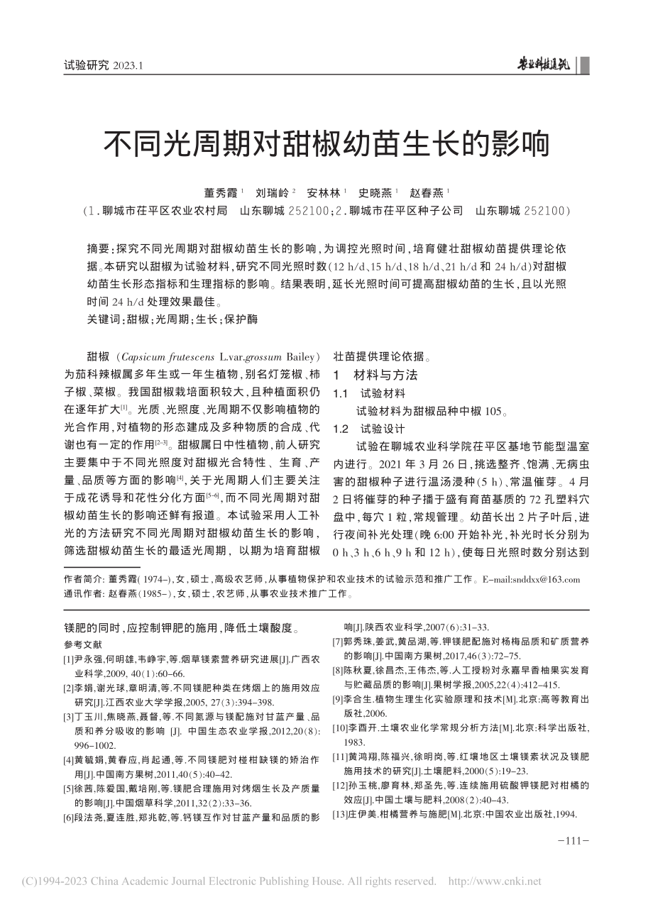 不同光周期对甜椒幼苗生长的影响_董秀霞.pdf_第1页