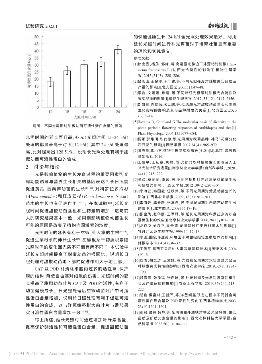 不同光周期对甜椒幼苗生长的影响_董秀霞.pdf_第3页