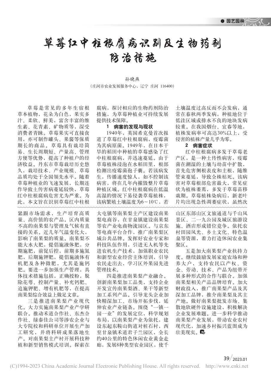 草莓红中柱根腐病识别及生物药剂防治措施_孙晓燕.pdf_第1页