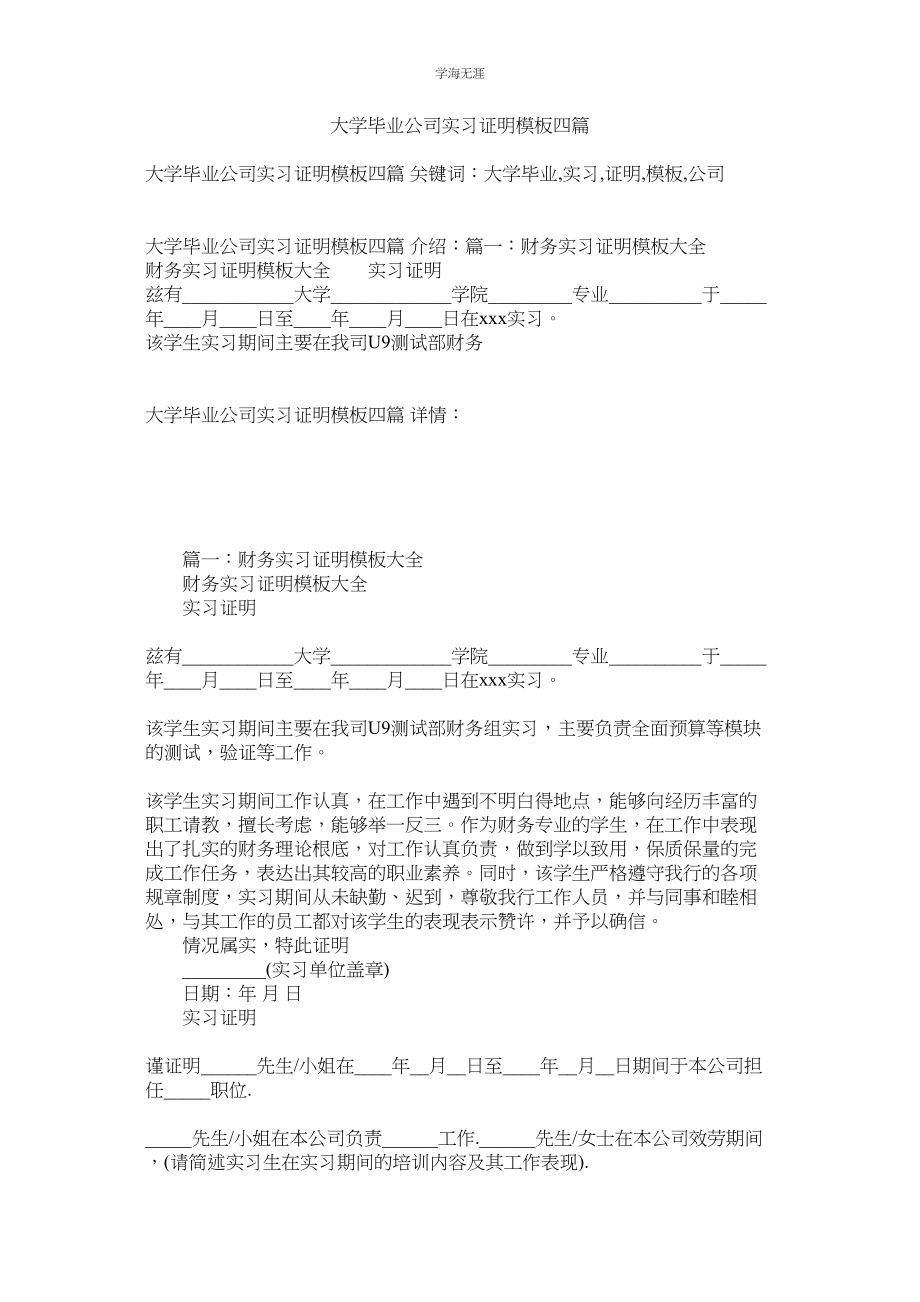 2023年大学毕业公司实习证明模板四篇范文.docx_第1页