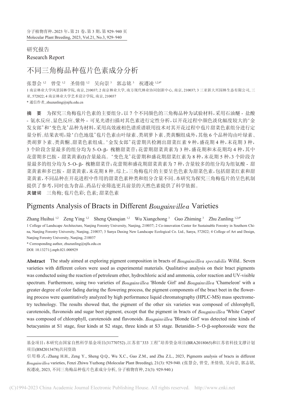 不同三角梅品种苞片色素成分分析_张慧会.pdf_第1页