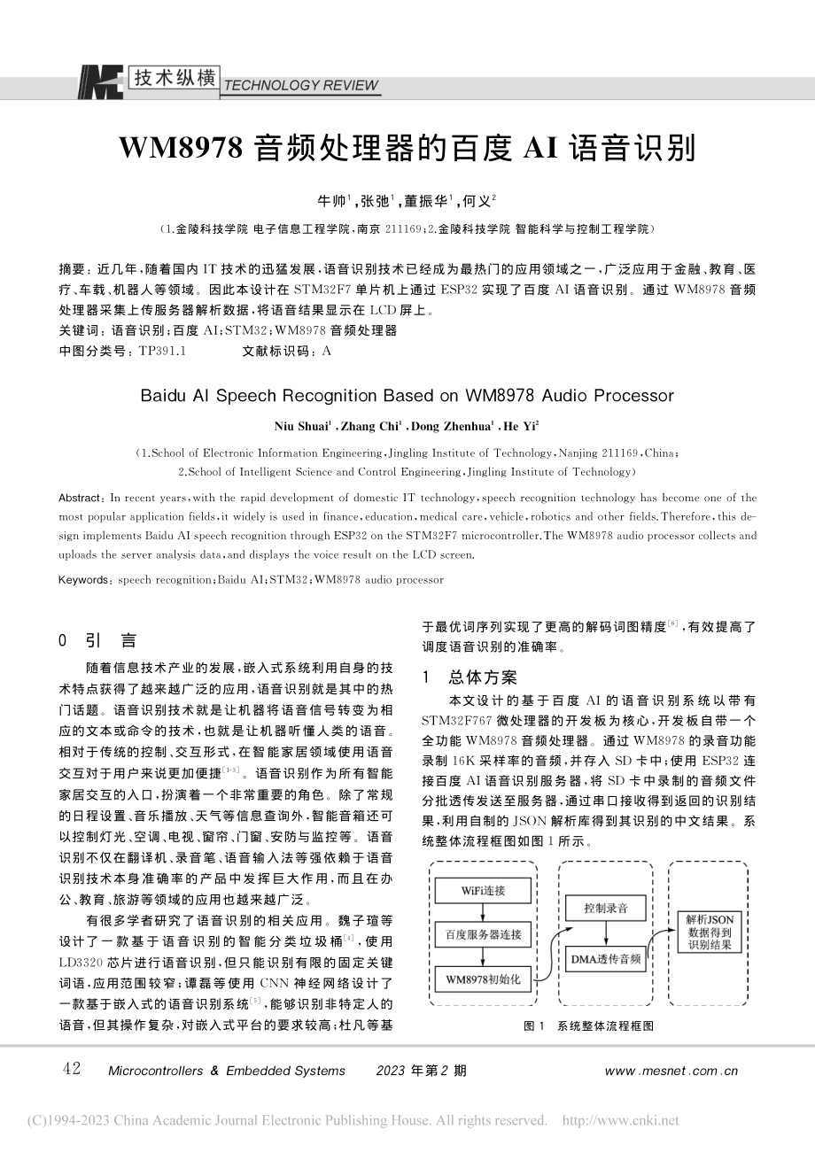 WM8978音频处理器的百度AI语音识别_牛帅.pdf_第1页