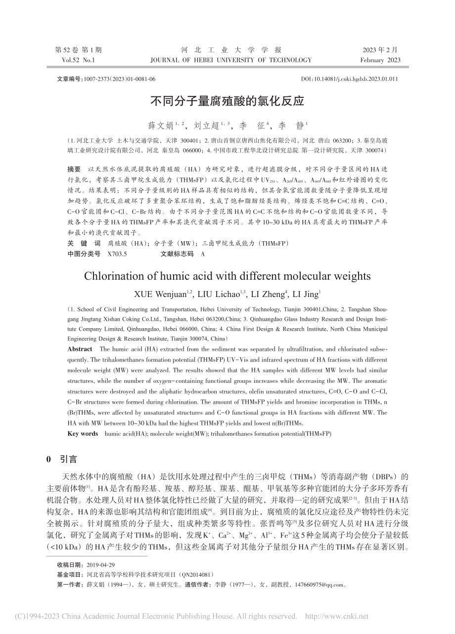 不同分子量腐殖酸的氯化反应_薛文娟.pdf_第1页