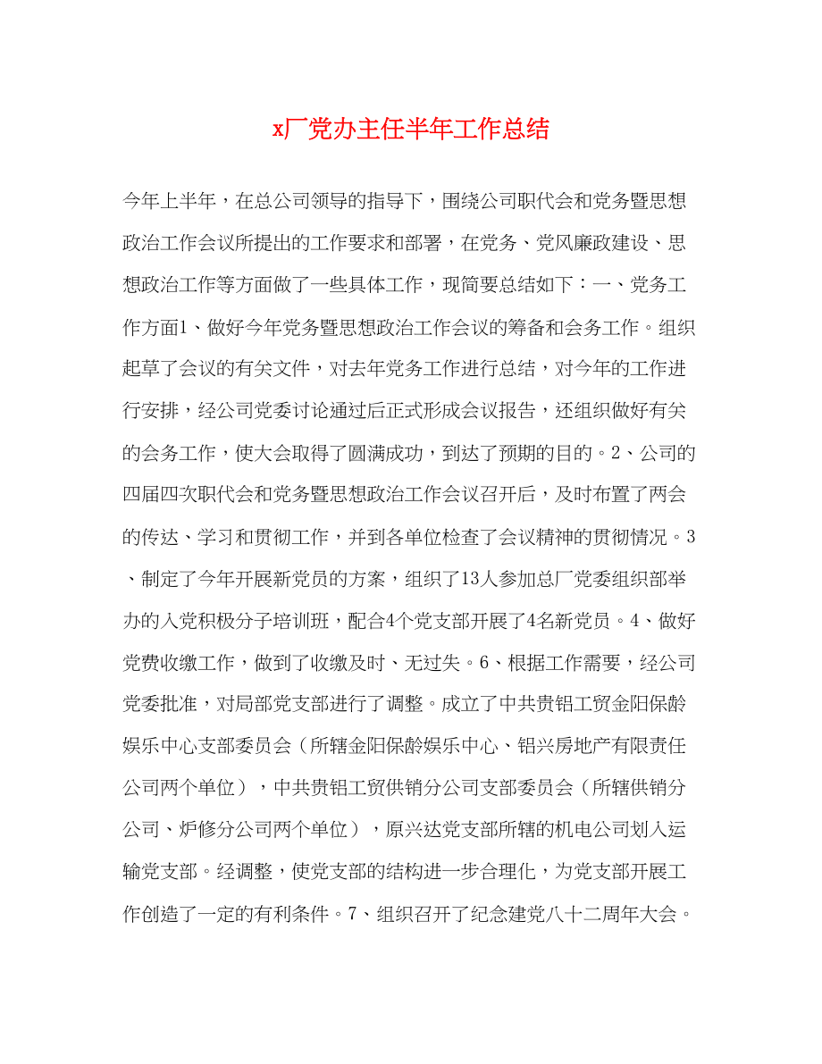 2023年厂党办主任半工作总结范文.docx_第1页