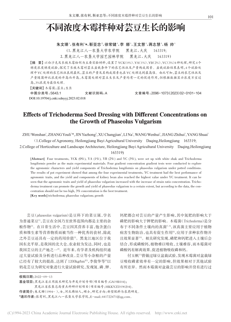 不同浓度木霉拌种对芸豆生长的影响_朱文珊.pdf_第1页