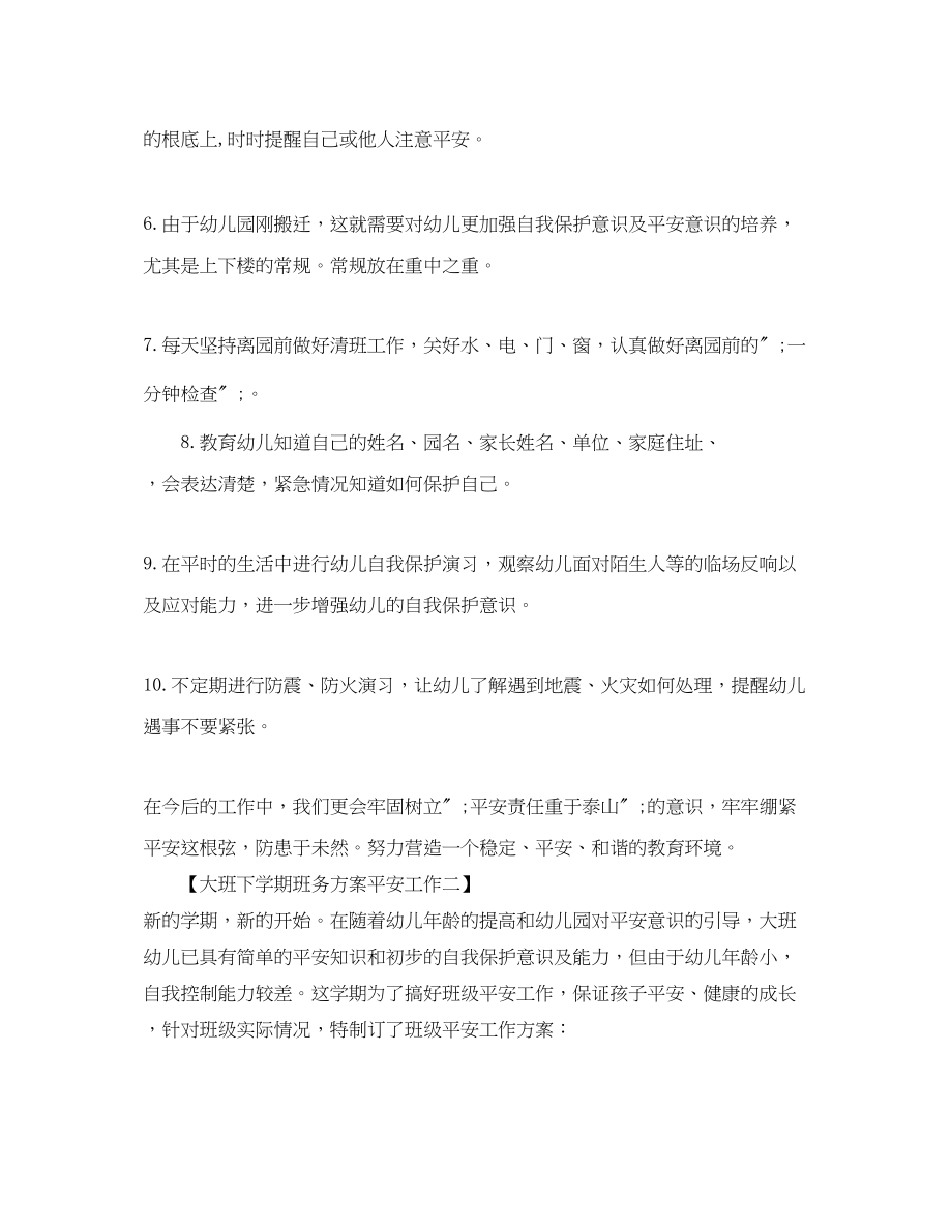 2023年大班下学期班务计划安全工作范文.docx_第2页