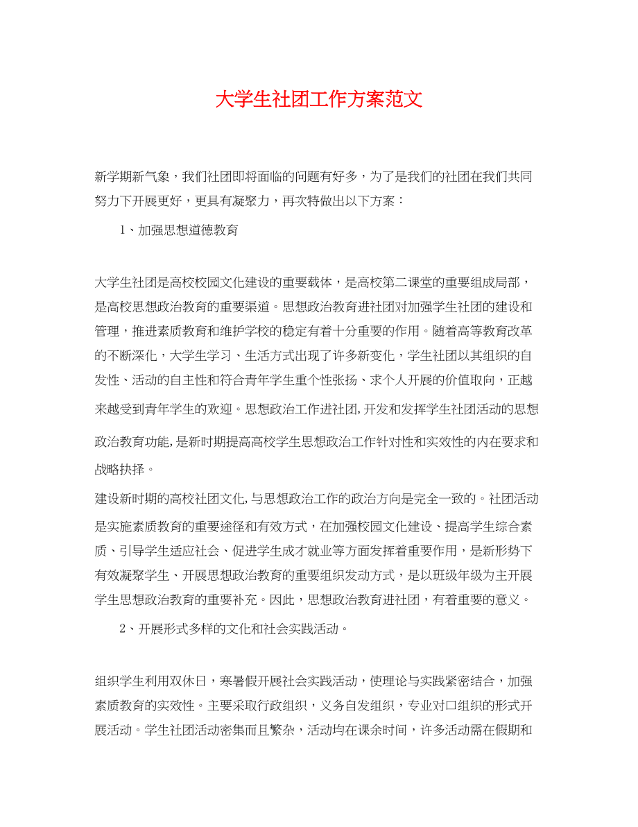 2023年大学生社团工作计划222范文.docx_第1页