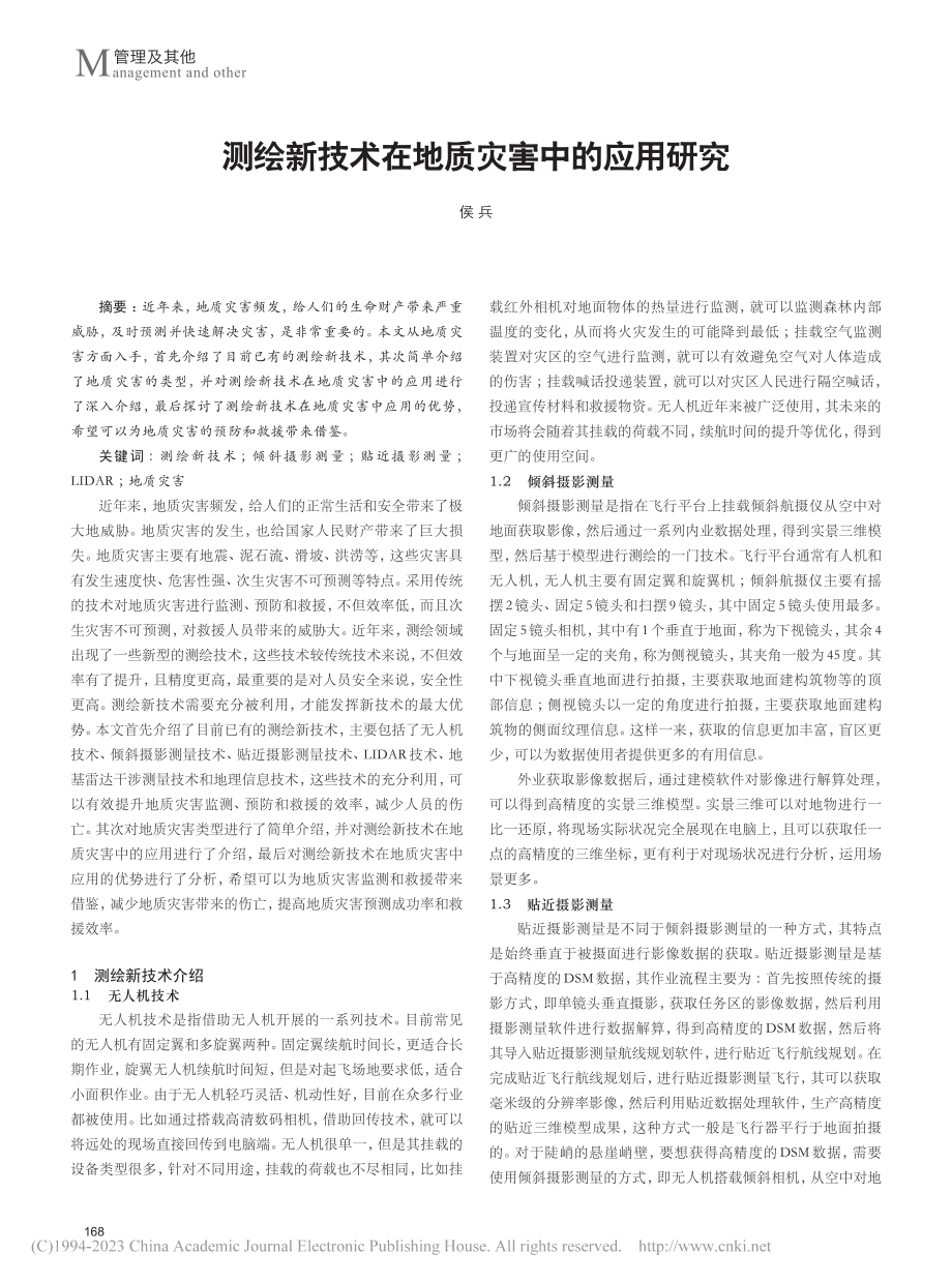 测绘新技术在地质灾害中的应用研究_侯兵.pdf_第1页